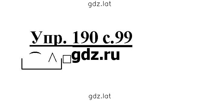 Решение задания № 190 — страница 1