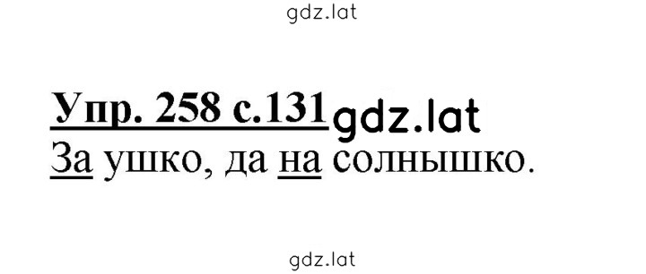 Решение задания № 258 — страница 1