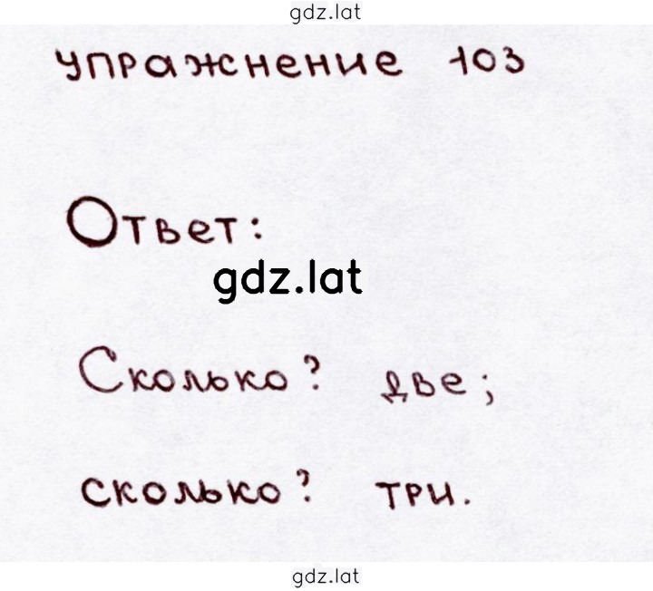 Решение задания № 103 — страница 1