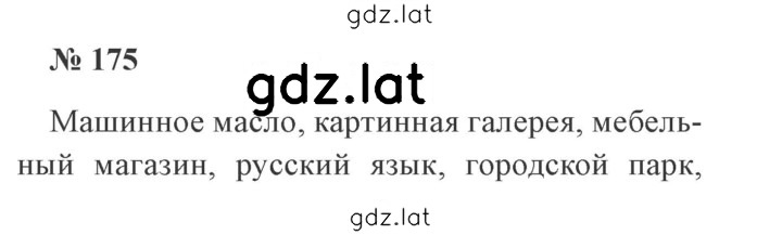 Решение задания № 175 — страница 1