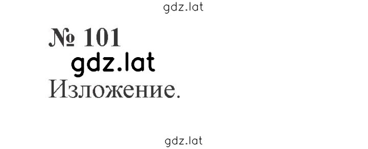 Решение задания № 101 — страница 1