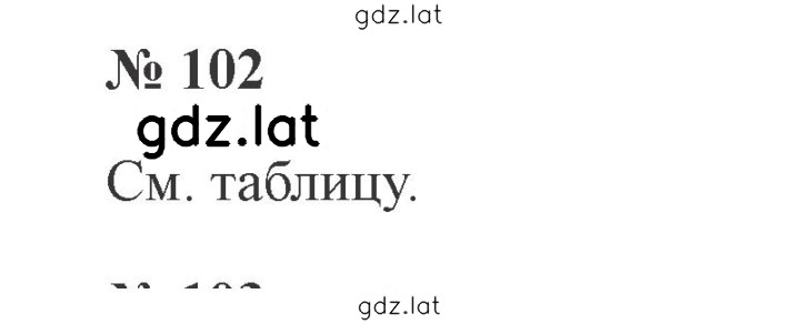 Решение задания № 102 — страница 1