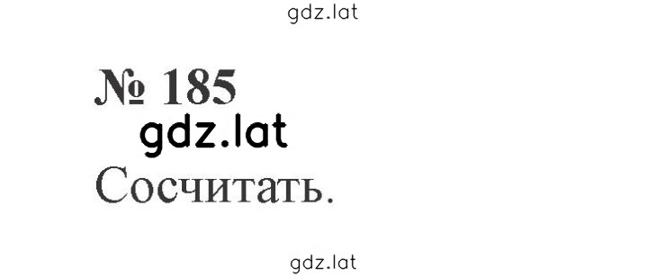 Решение задания № 185 — страница 1