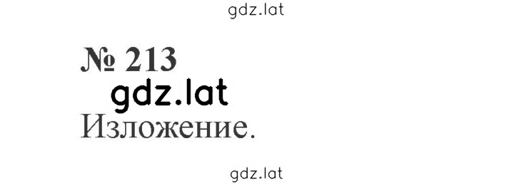 Решение задания № 213 — страница 1