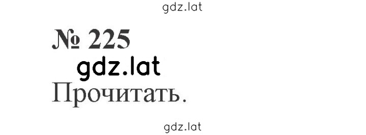 Решение задания № 225 — страница 1