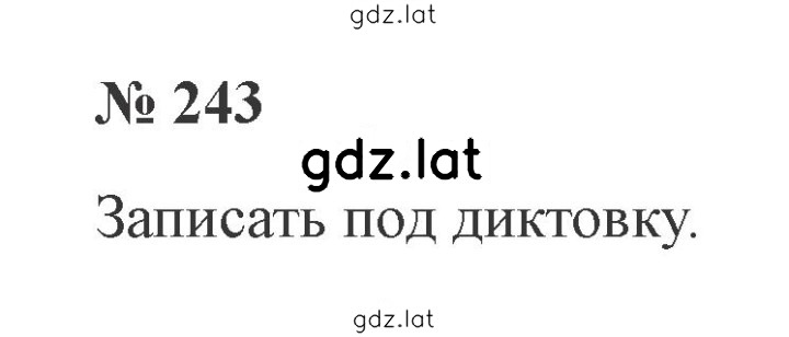Решение задания № 243 — страница 1