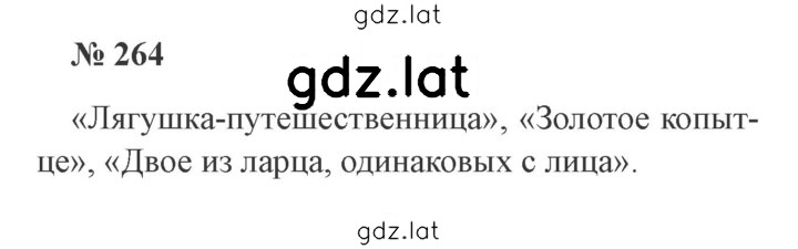 Решение задания № 264 — страница 1