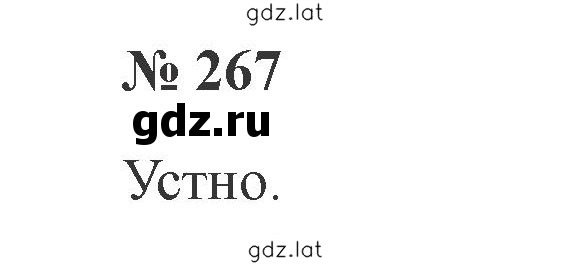 Решение задания № 267 — страница 1