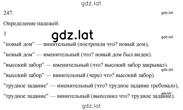 Решение задания № 247 — страница 1