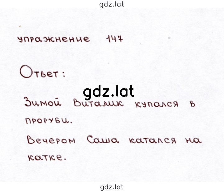 Решение задания № 147 — страница 1