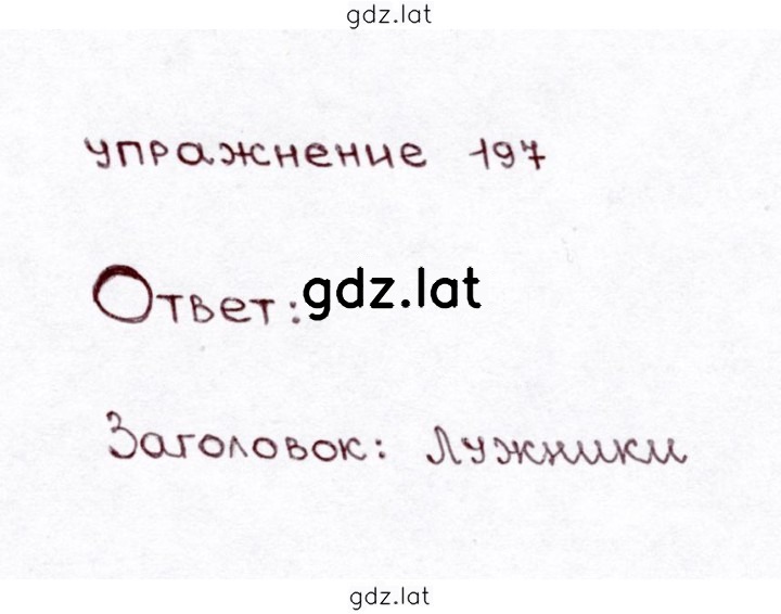 Решение задания № 197 — страница 1