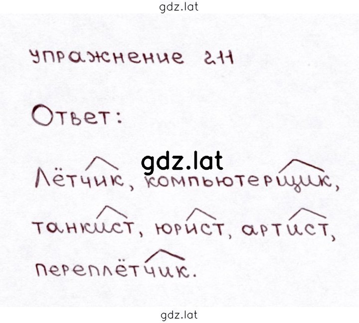 Решение задания № 211 — страница 1