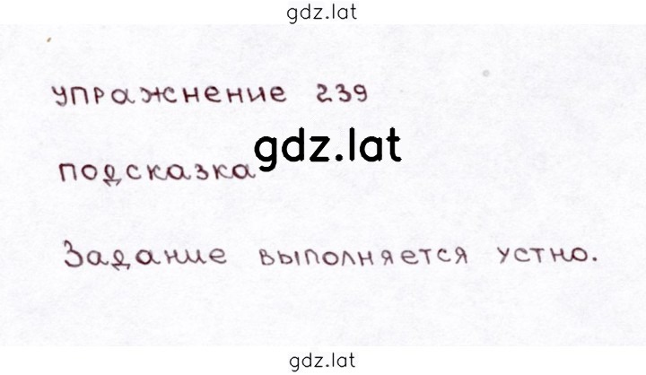 Решение задания № 239 — страница 1