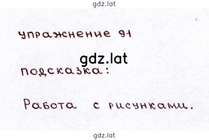 Решение задания № 91 — страница 1