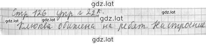 Решение задания № 225 — страница 1