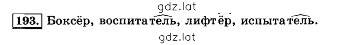 Решение задания № 193 — страница 1