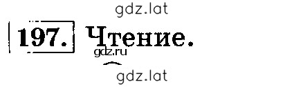 Решение задания № 197 — страница 1
