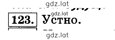 Решение задания № 123 — страница 1