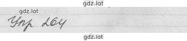 Решение задания № 264 — страница 1