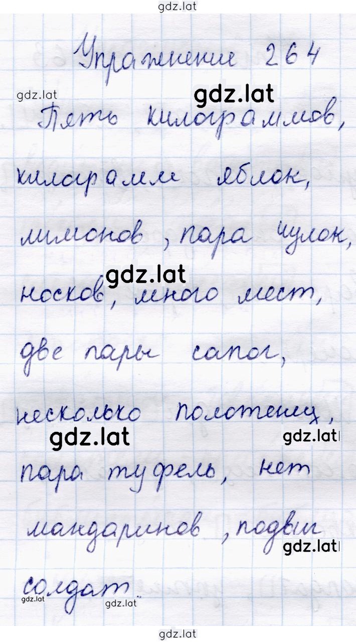 Решение задания № 264 — страница 1