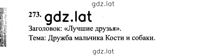 Решение задания № 273 — страница 1