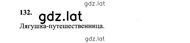 Решение задания № 132 — страница 1
