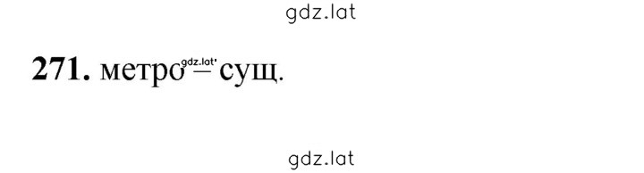 Решение задания № 271 — страница 1