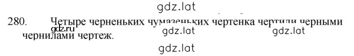 Решение задания № 280 — страница 1