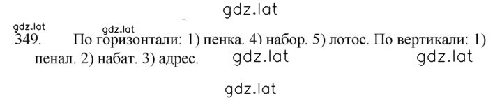 Решение задания № 349 — страница 1