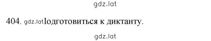 Решение задания № 404 — страница 1