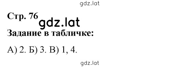 Решение задания № стр. 76 — страница 1