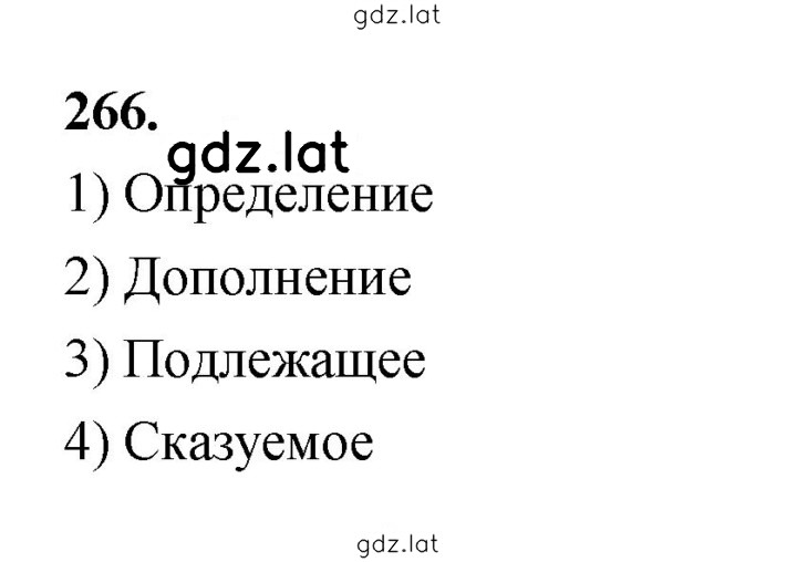 Решение задания № 266 — страница 1