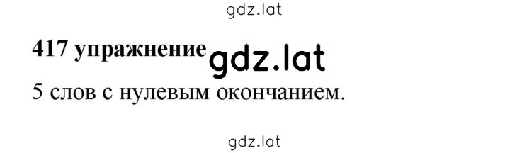 Решение задания № 417 — страница 1