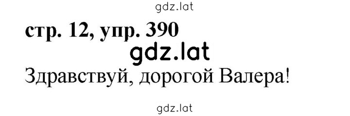Решение задания № 390 — страница 1