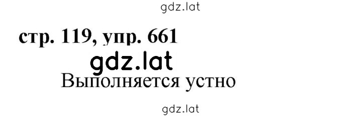 Решение задания № 661 — страница 1