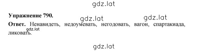 Решение задания № 790 — страница 1