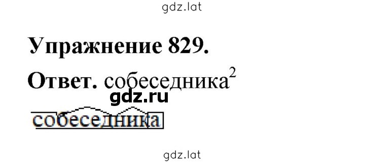 Решение задания № 829 — страница 1