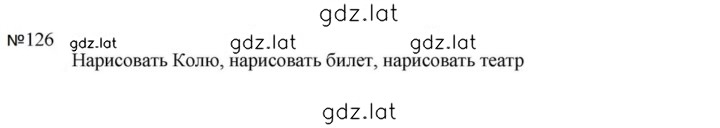 Решение задания № 126 — страница 1
