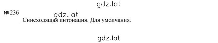 Решение задания № 236 — страница 1