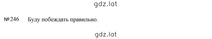 Решение задания № 246 — страница 1