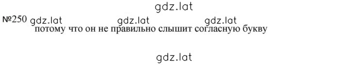Решение задания № 250 — страница 1