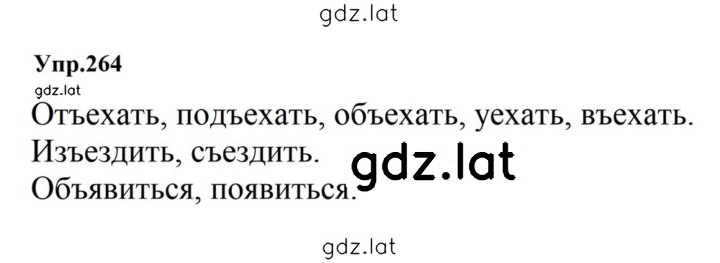 Решение задания № 264 — страница 1