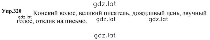 Решение задания № 320 — страница 1