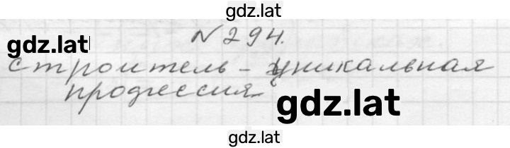 Решение задания № 294 — страница 1