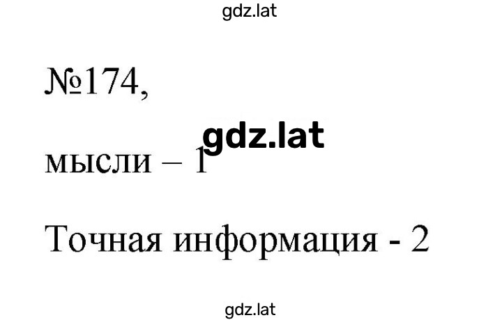 Решение задания № 174 — страница 1