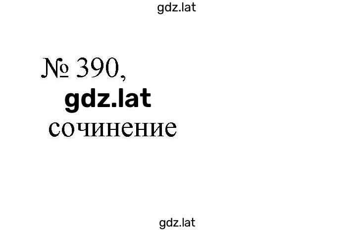 Решение задания № 390 — страница 1