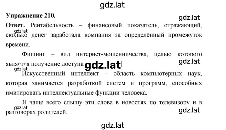 Решение задания № 210 — страница 1