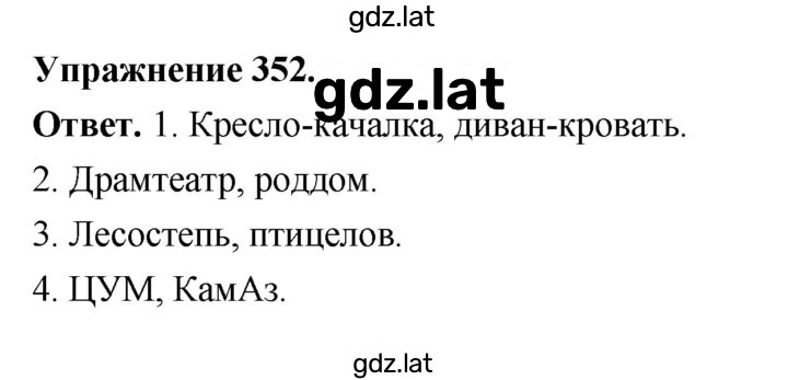 Решение задания № 352 — страница 1