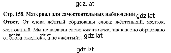 Решение задания № стр.158 — страница 1