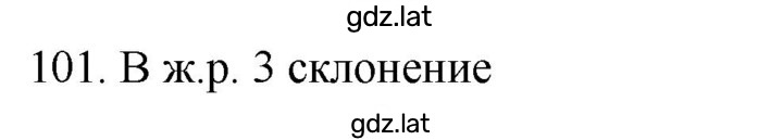 Решение задания № 101 — страница 1